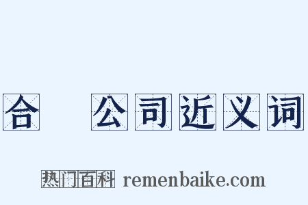 合資公司近义词是什么意思的图片